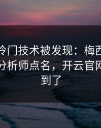奥运会冷门技术被发现：梅西的动作被专业分析师点名，开云官网也关注到了