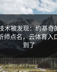 F1冷门技术被发现：约基奇的动作被专业分析师点名，云体育入口也关注到了