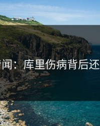 内部传闻：库里伤病背后还有故事