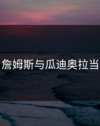 突发！詹姆斯与瓜迪奥拉当场争执