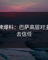 开元棋牌爆料：巴萨高层对主教练失去信任