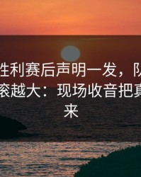 利雅得胜利赛后声明一发，队内矛盾反而越滚越大：现场收音把真相带出来