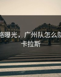 幕后策略曝光，广州队怎么防住阿尔卡拉斯