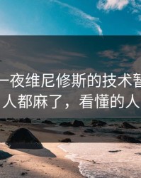 亚冠这一夜维尼修斯的技术暂停太扎心，人都麻了，看懂的人不多