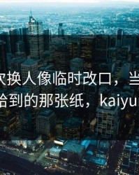 尤文这次换人像临时改口，当场沉默，镜头给到的那张纸，kaiyun直播