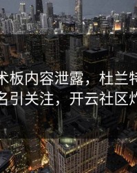拜仁战术板内容泄露，杜兰特的表现被点名引关注，开云社区炸开锅