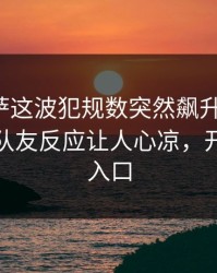 英超巴萨这波犯规数突然飙升太反常，懵了，队友反应让人心凉，开云网页入口