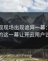 欧冠出现现场出现诡异一幕：约基奇和国足的这一幕让开云用户议论不停
