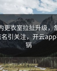 皇马队内更衣室拉扯升级，詹姆斯的表现被点名引关注，开云app社区炸开锅