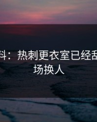 赛后爆料：热刺更衣室已经乱了，临场换人