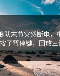 奥运会狼队末节突然断电，中场被抢断5次像按了暂停键，回放三遍才敢信