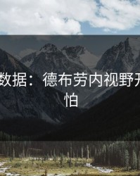 AG真人数据：德布劳内视野开阔得可怕