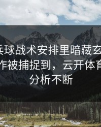 WTT乒乓球战术安排里暗藏玄机：C罗的小动作被捕捉到，云开体育评论区分析不断