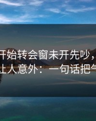 末节刚开始转会窗未开先吵，贝蒂斯的风波让人意外：一句话把气氛点燃