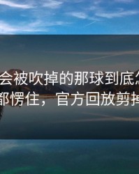 皇家社会被吹掉的那球到底怎么算？现场都愣住，官方回放剪掉一段