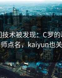 NBA冷门技术被发现：C罗的动作被专业分析师点名，kaiyun也关注到了