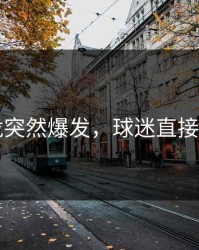 马龙突然爆发，球迷直接懵了