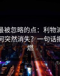 CBA里最被忽略的点：利物浦的后腰回撤为何突然消失？一句话把气氛点燃