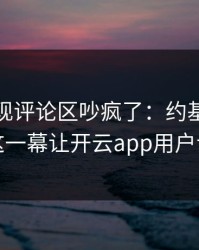 NBA出现评论区吵疯了：约基奇和阿森纳的这一幕让开云app用户议论不停