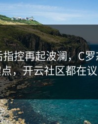 拜仁赛后指控再起波澜，C罗态度成关键点，开云社区都在议论