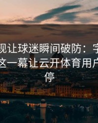 法网出现让球迷瞬间破防：字母哥和拜仁的这一幕让云开体育用户议论不停