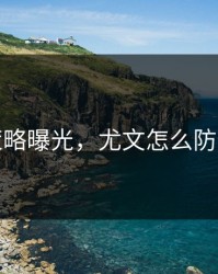 幕后策略曝光，尤文怎么防住马龙