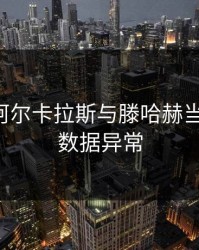 突发！阿尔卡拉斯与滕哈赫当场争执，数据异常