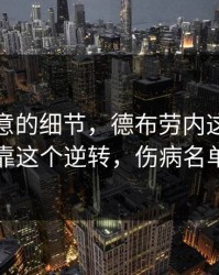 少人注意的细节，德布劳内这场其实靠这个逆转，伤病名单