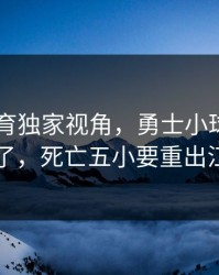 6686体育独家视角，勇士小球阵容又回来了，死亡五小要重出江湖了